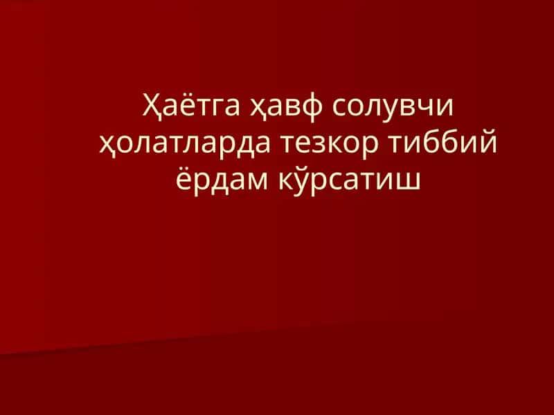 Ҳаётга ҳавф солувчи ҳолатларда тезкор тиббий ёрдам кўрсатиш 1