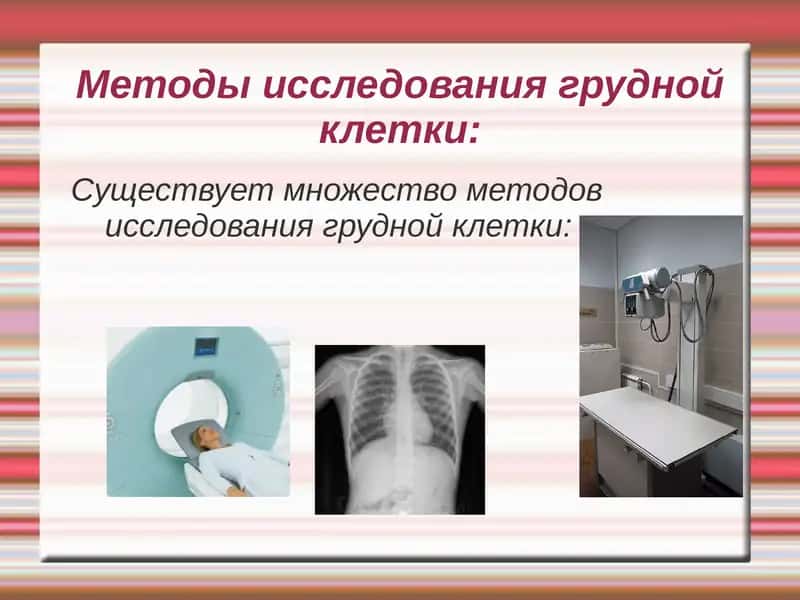 Методы исследования грудной клетки 1