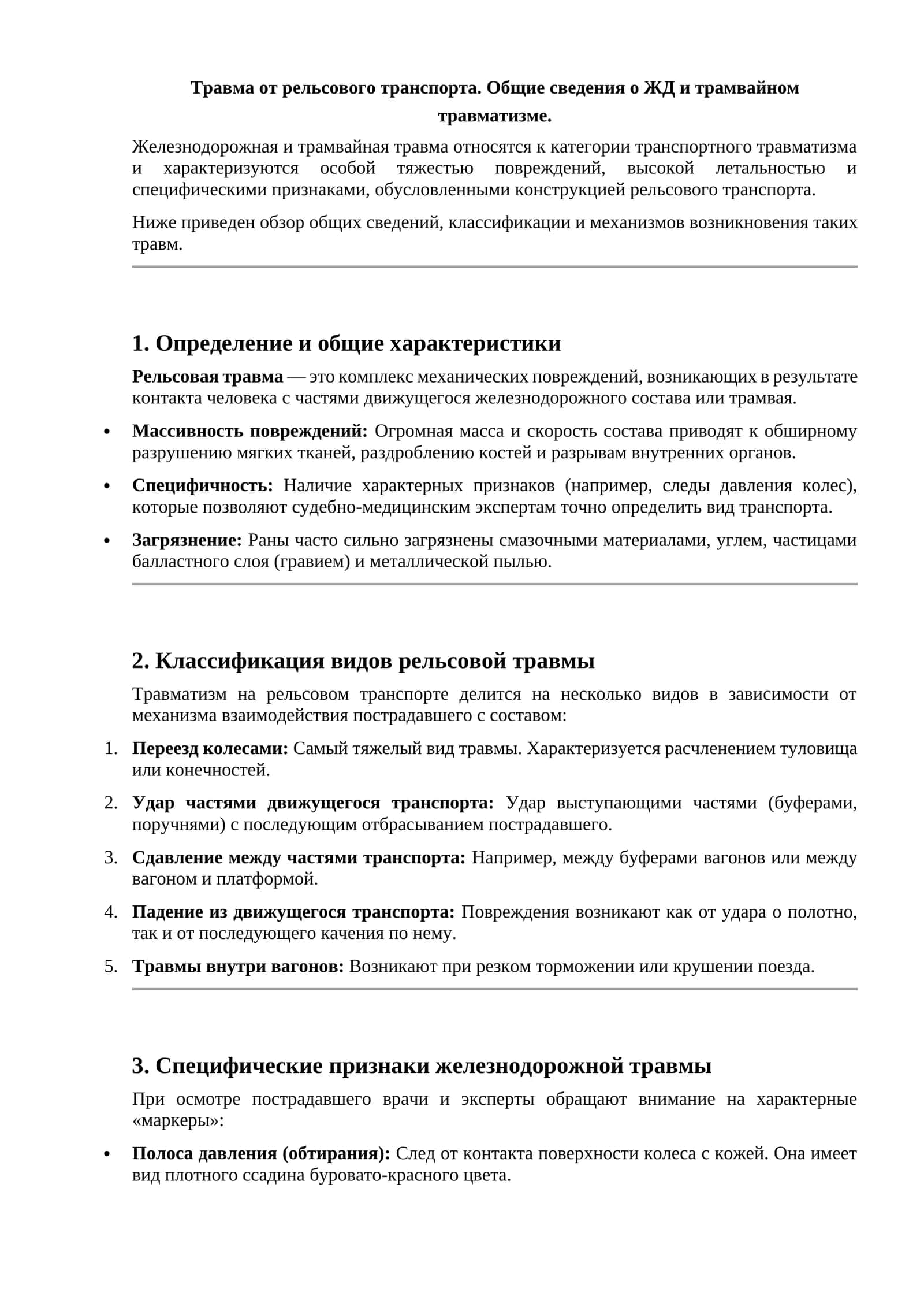 Травма от рельсового транспорта. Общие сведения о ЖД и трамвайном травматизме 1