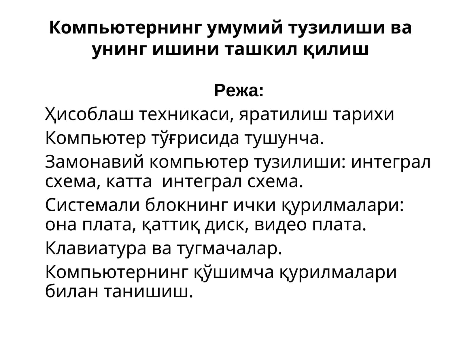 Компьютернинг умумий тузилиши ва унинг ишини ташкил қилиш 1
