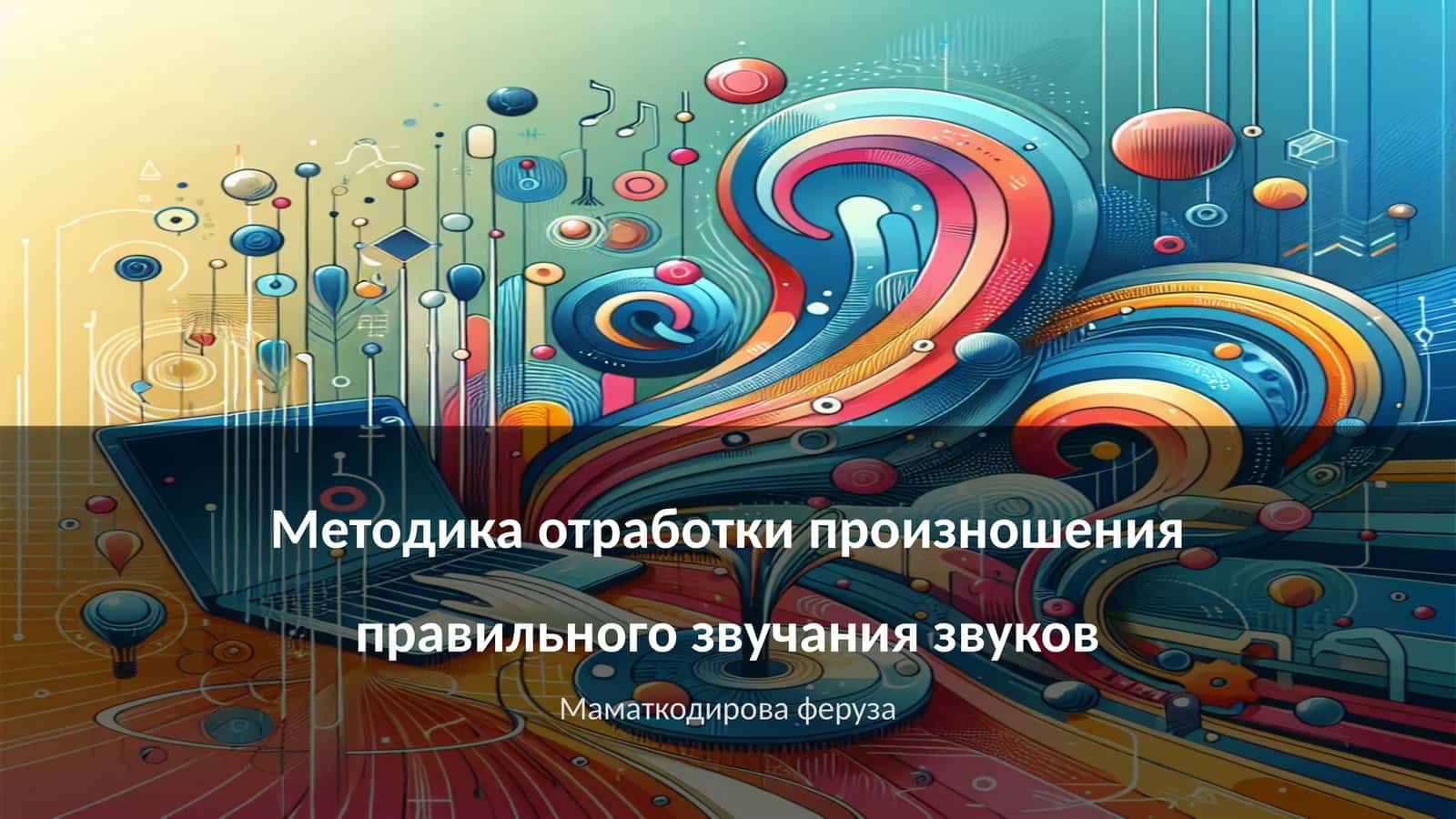 Методика отработки произношения правильного звучания звуков 1
