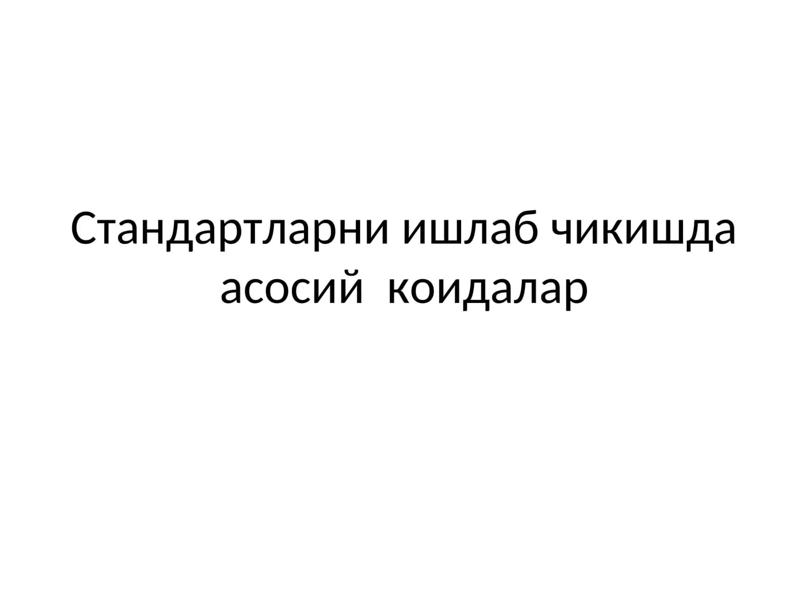 Стандартларни ишлаб чикишда асосий коидалар 1