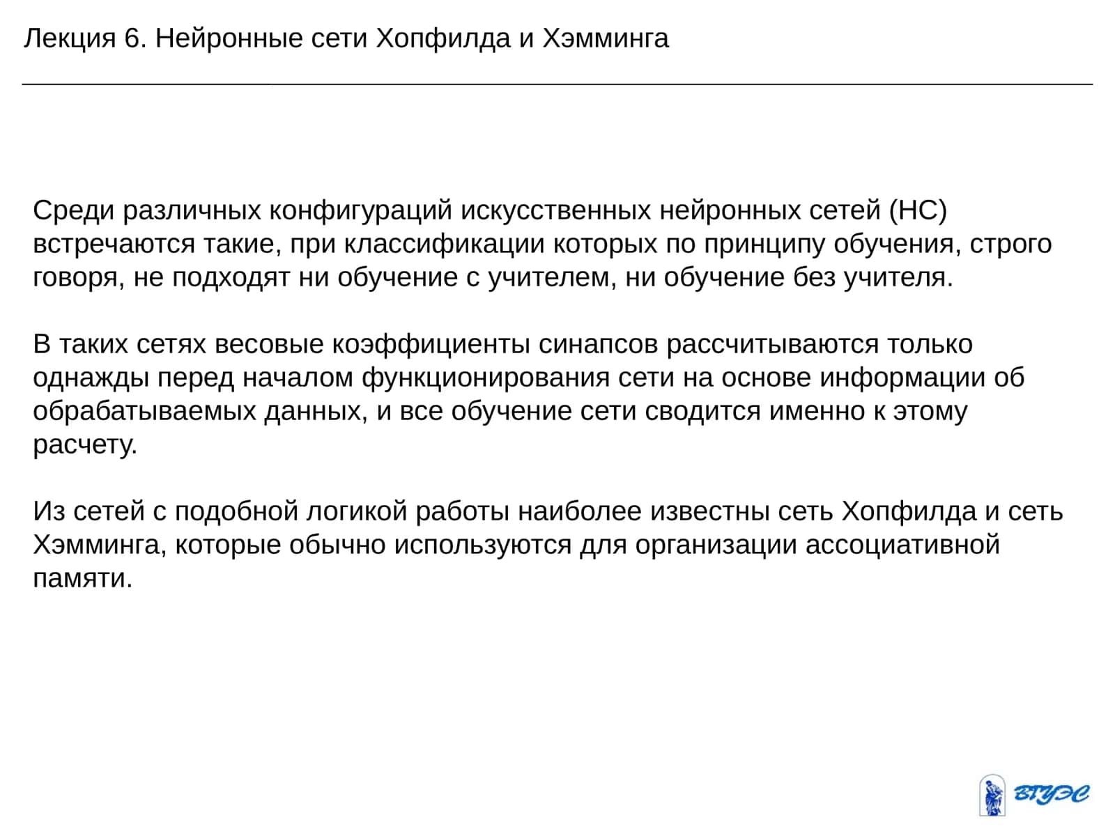 Лекция 6. Нейронные сети Хопфилда и Хэмминга 1