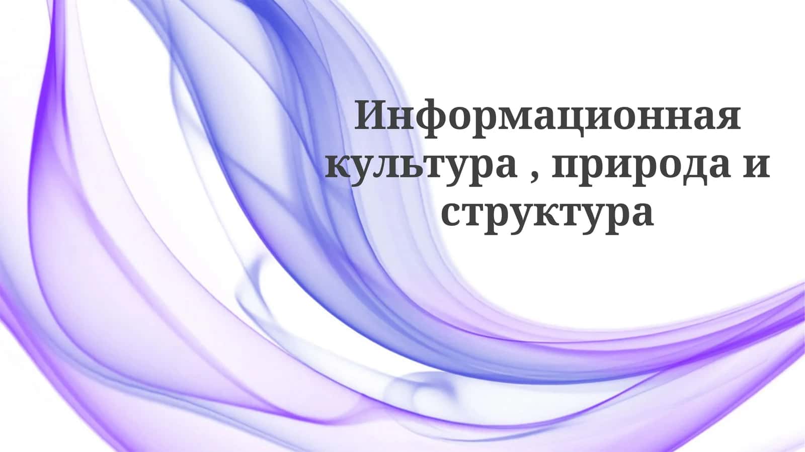 Информационная культура 1