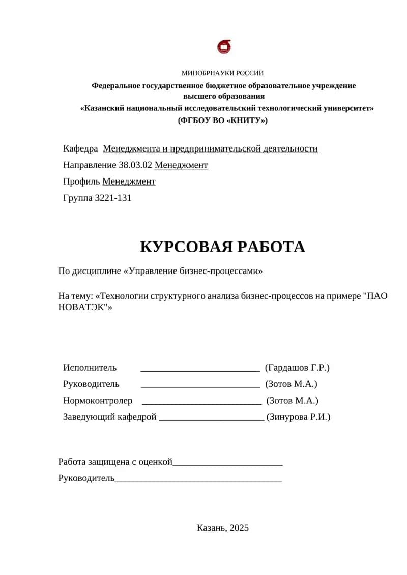 Технологии структурного анализа бизнес-процессов на примере "ПАО НОВАТЭК" 1