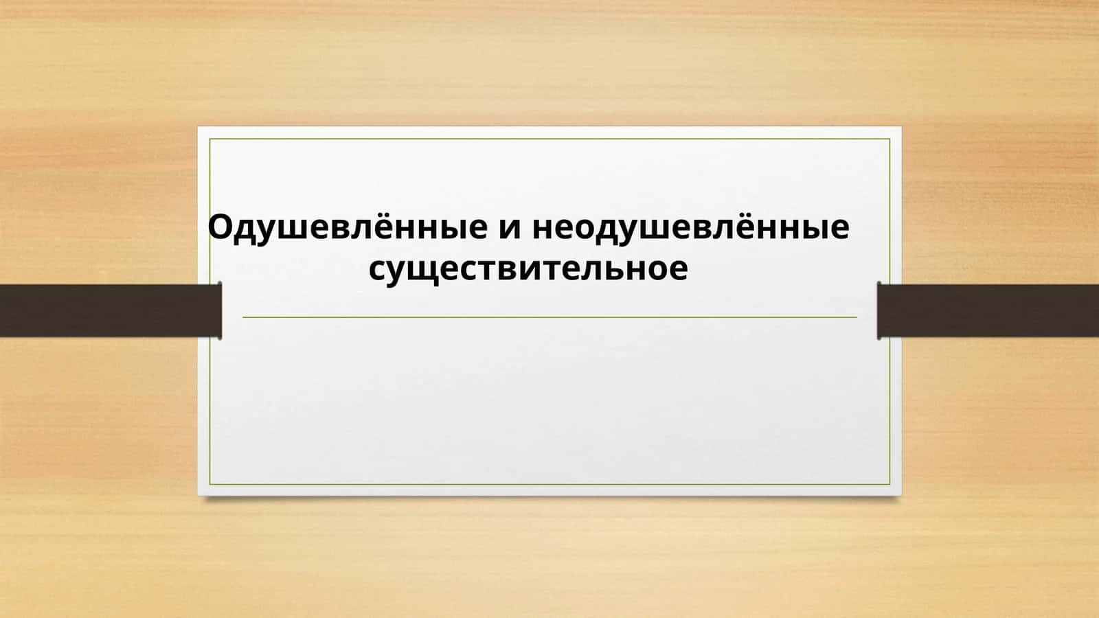 Одушевлённые и неодушевлённые существительное 1
