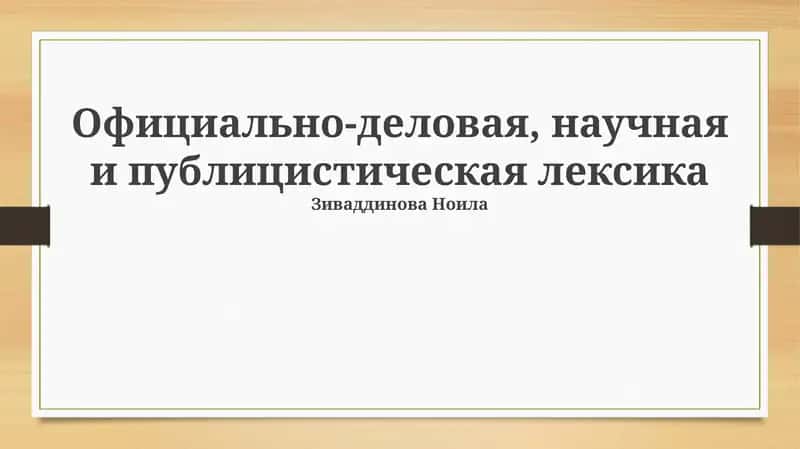 Официально-деловая, научная и публицистическая лексика 1
