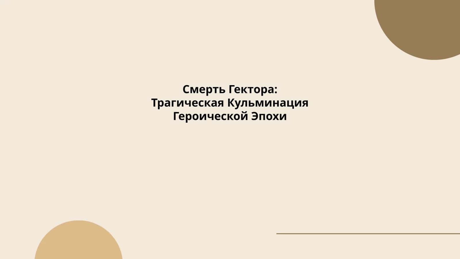 Смерть Гектора: Трагическая Кульминация Героической Эпохи 1