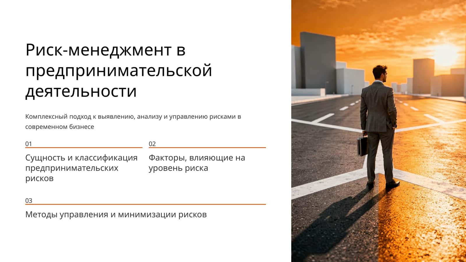 Риск-менеджмент в предпринимательской деятельности 1