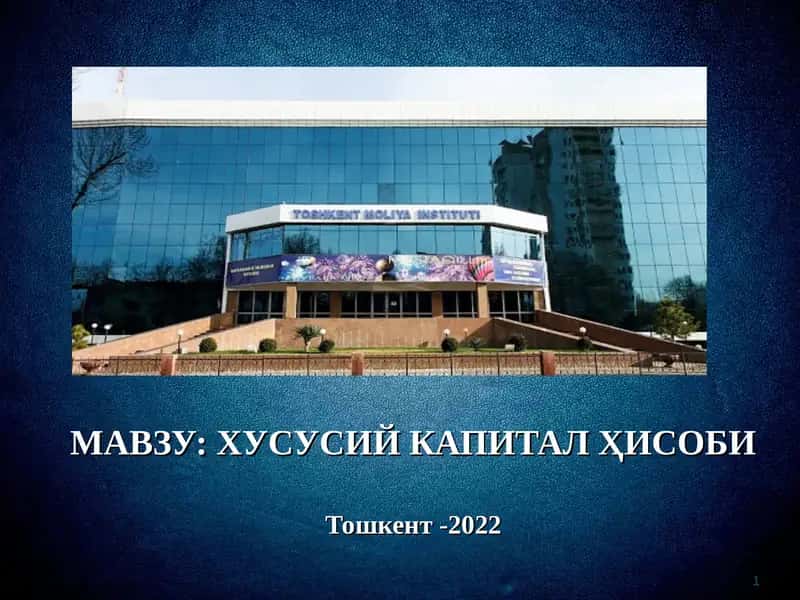 Хусусий капитал Ҳисоби 1