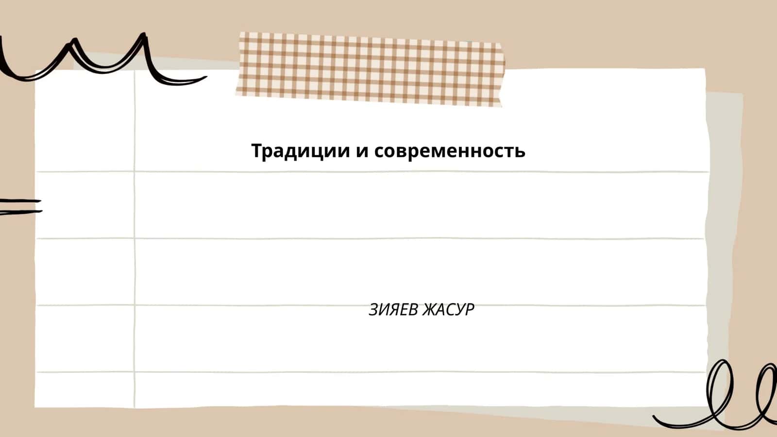 Традиции и современность 1