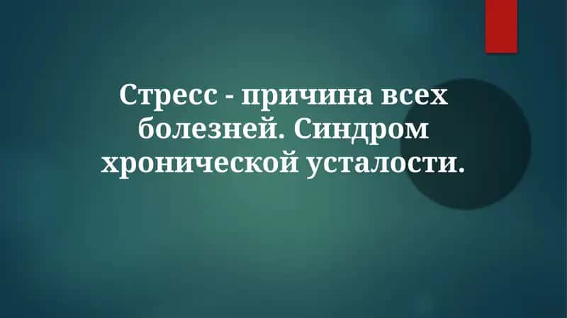 Стресс-причинавсехболезней.Синдромхроническойусталости 1