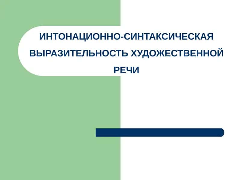 ИНТОНАЦИОННО-СИНТАКСИЧЕСКАЯ ВЫРАЗИТЕЛЬНОСТЬ ХУДОЖЕСТВЕННОЙ РЕЧИ 1