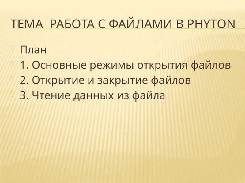 Работа с файлами в Phyton 1