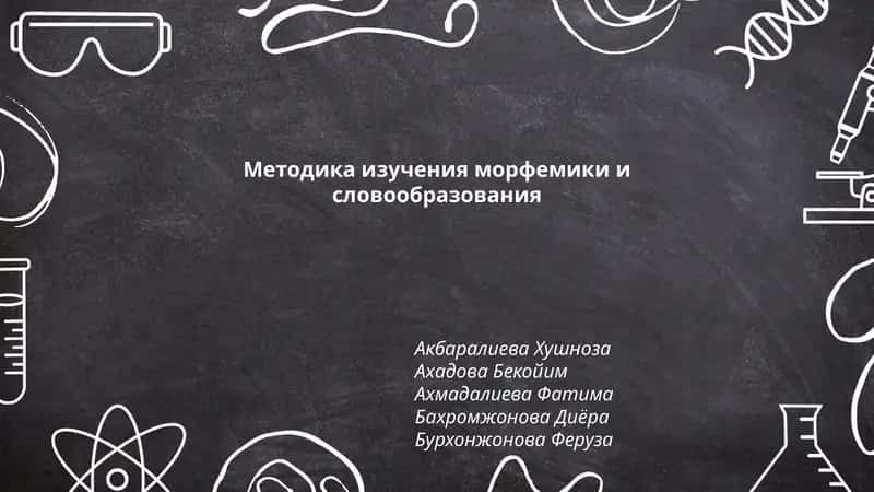 Методика изучения морфемики и словообразования 1