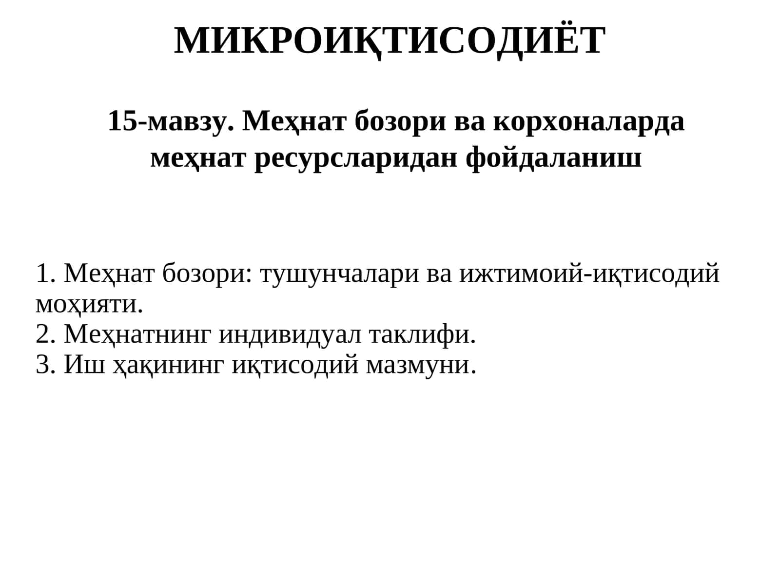 Меҳнат бозори: тушунчалари ва ижтимоий-иқтисодий моҳияти 1