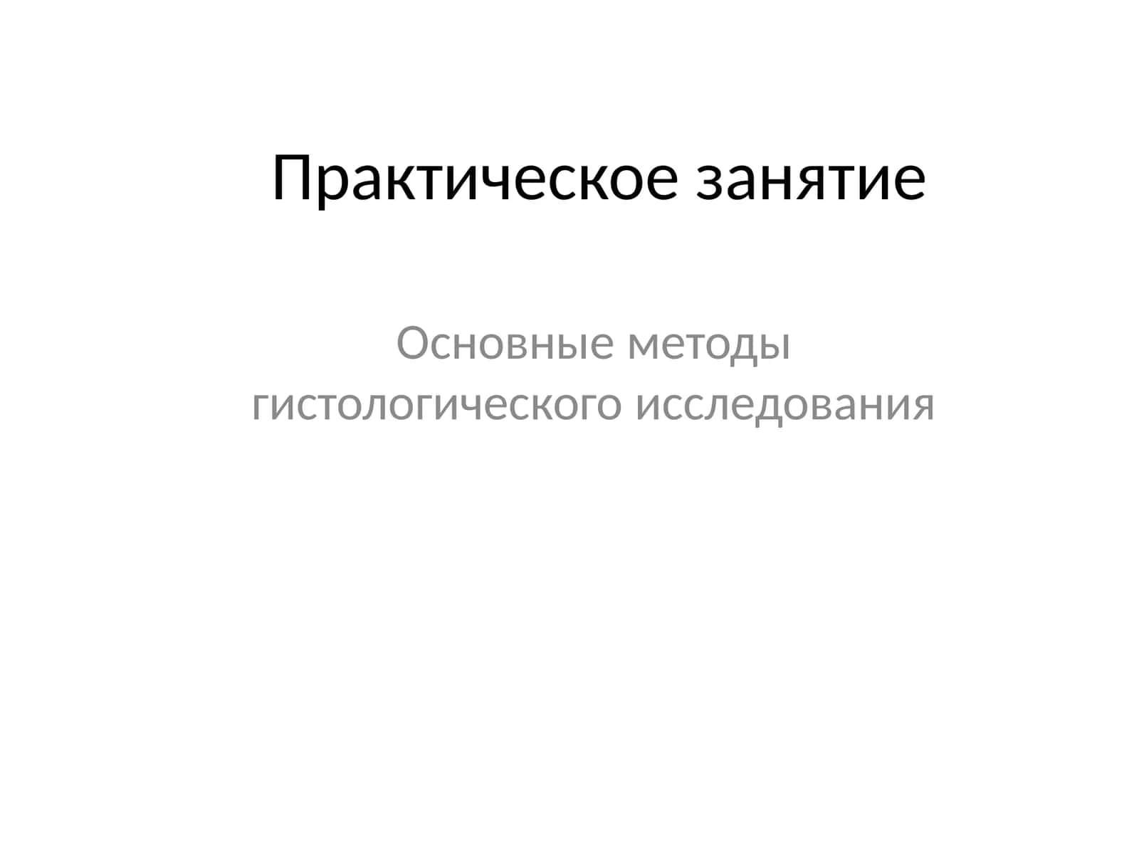 Основные методы гистологического исследования 1