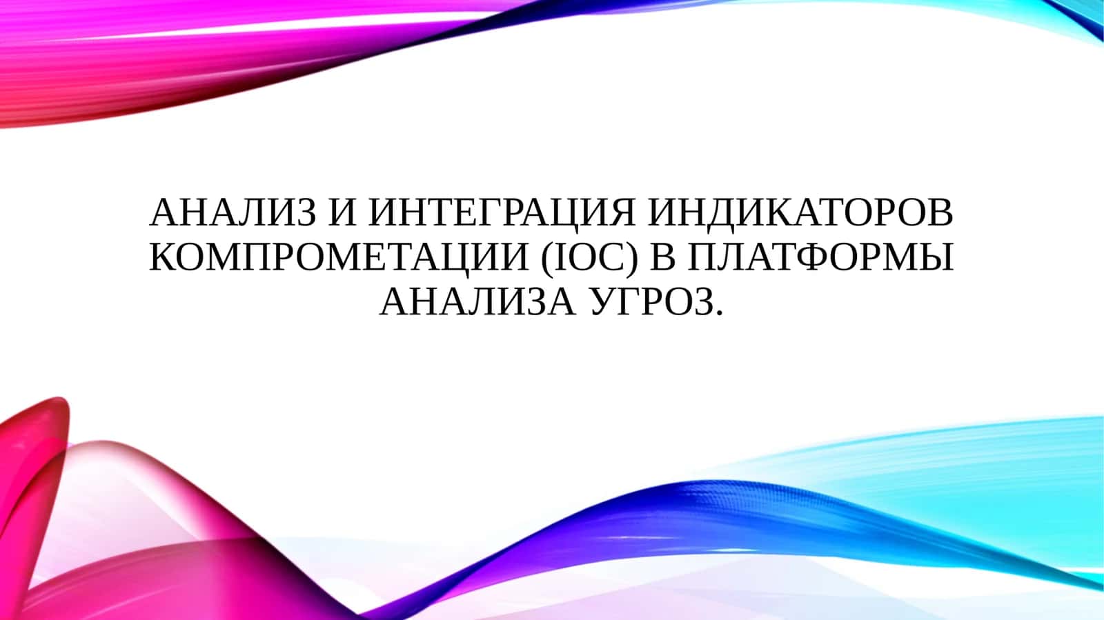Анализ и интеграция индикаторов компрометации (IOC) в платформы анализа угроз. 1