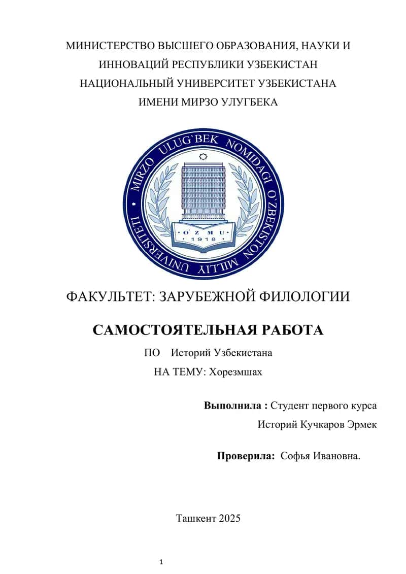Хорезмшах  курсовой работы 1
