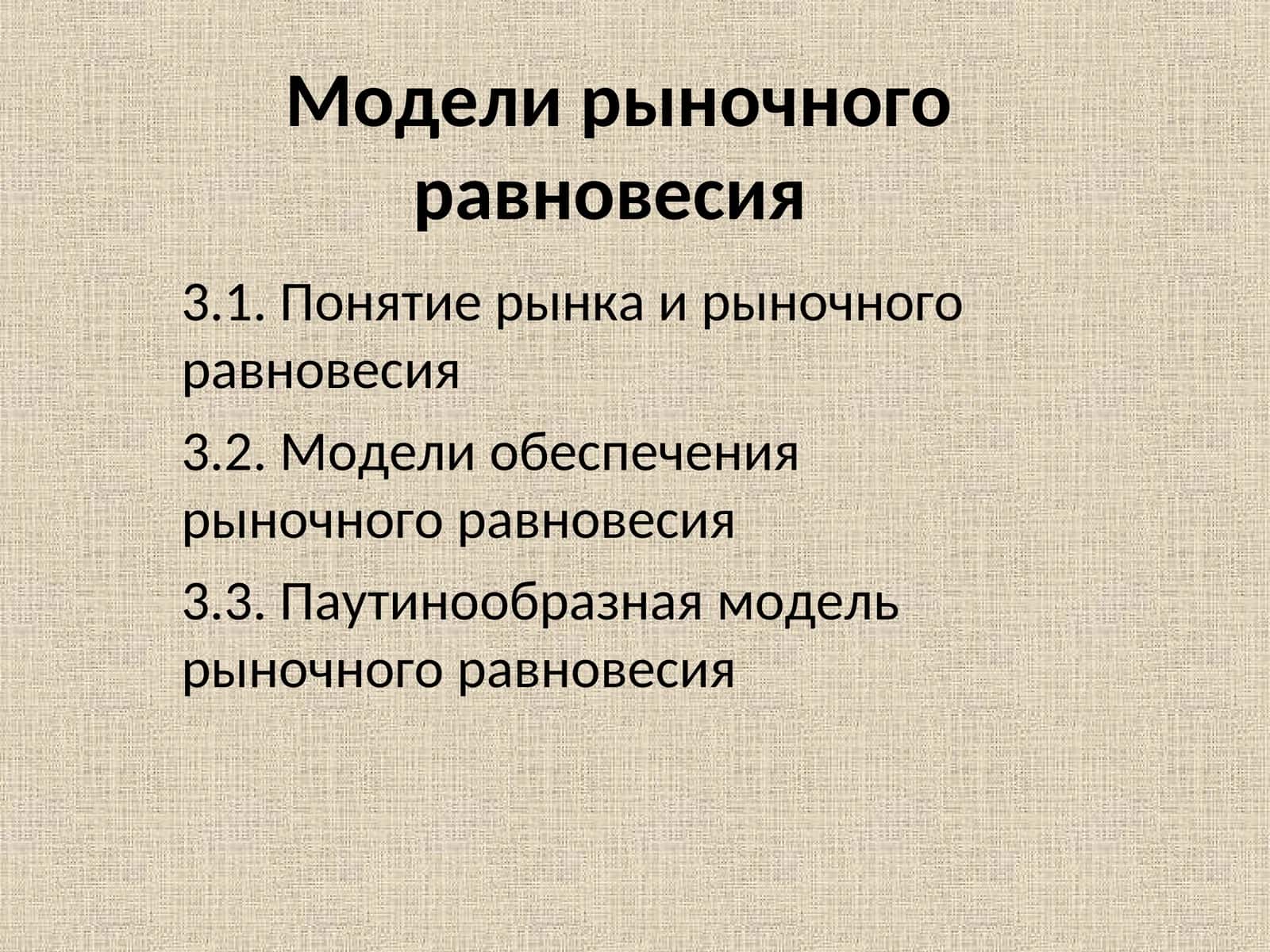 Модели рыночного равновесия 1