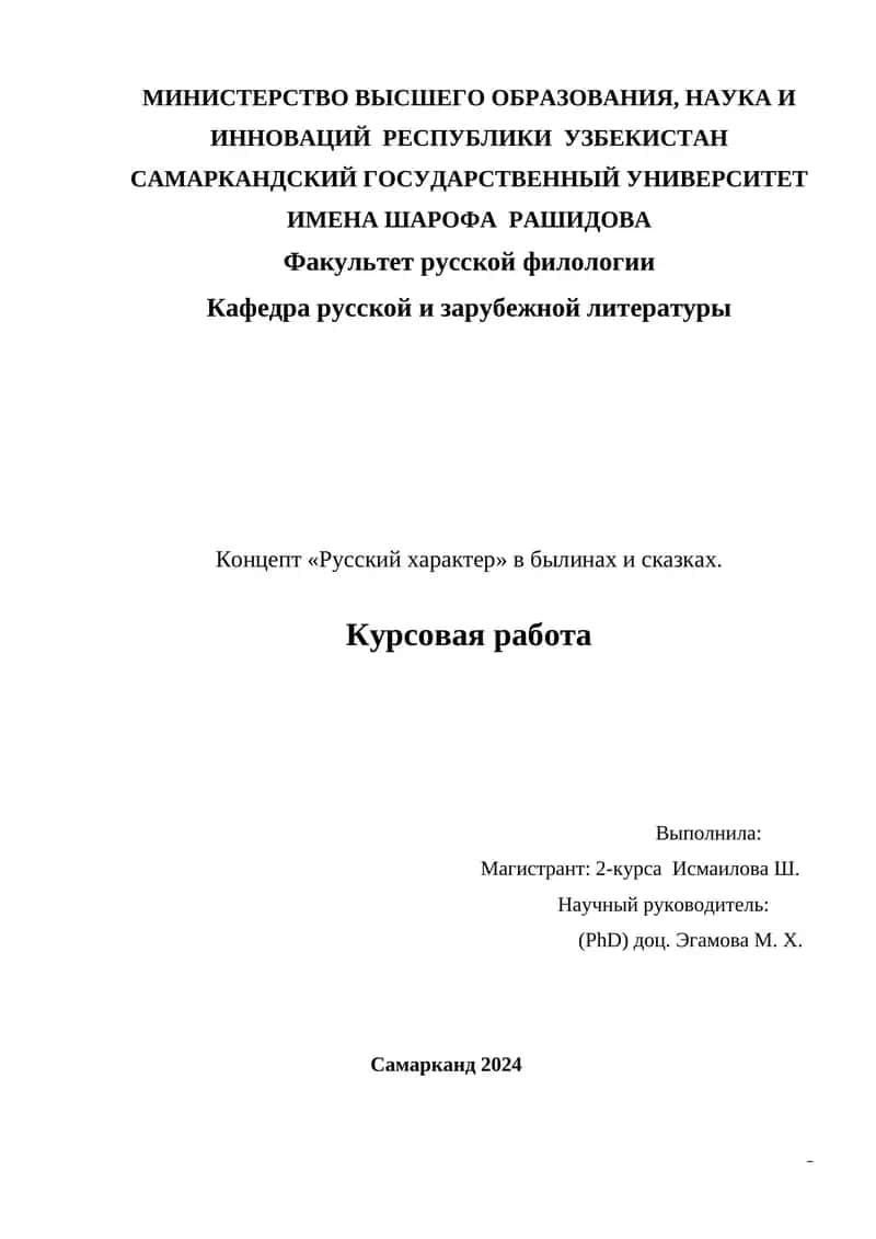 Концепт «Русский характер» в былинах и сказках 1