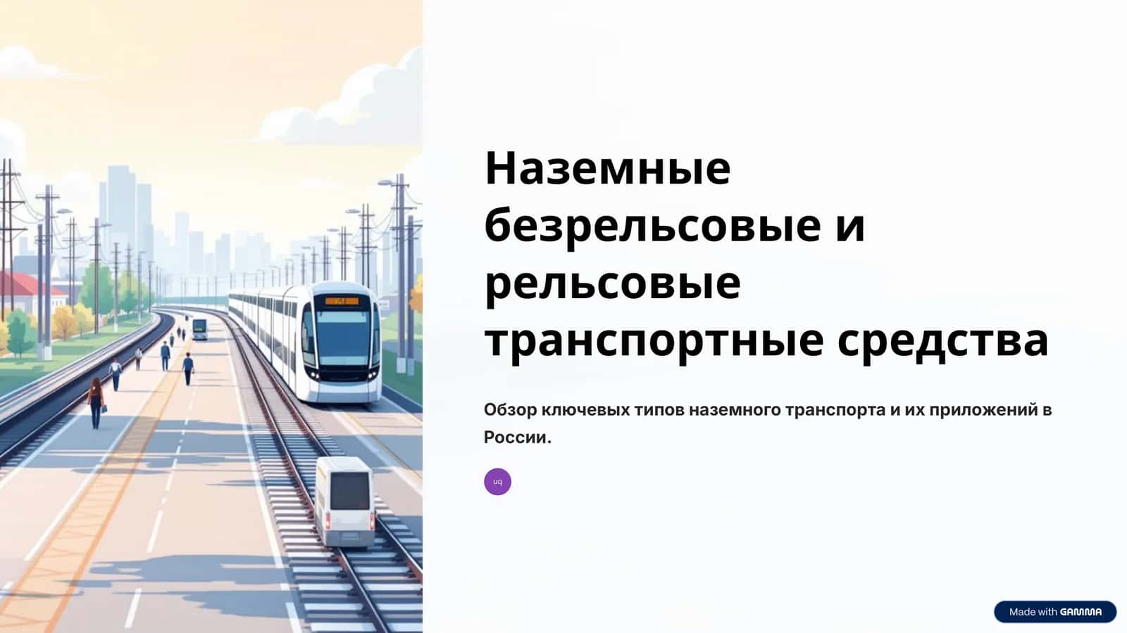Наземные безрельсовые и рельсовые транспортные средства 1