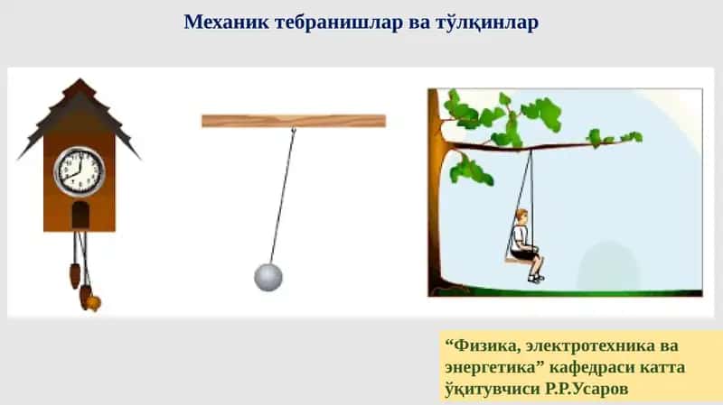 Механик тебранишлар ва тўлқинлар 1