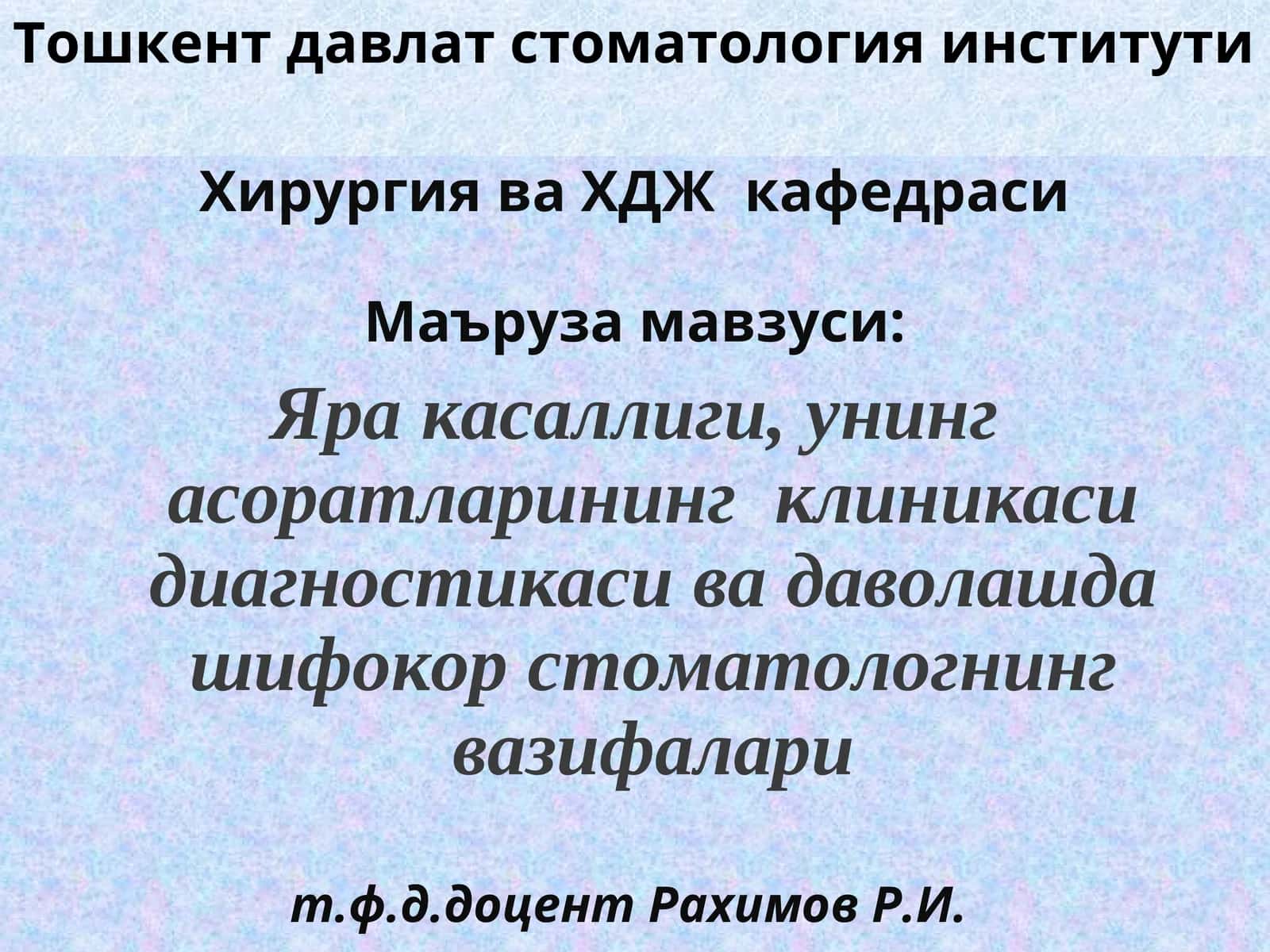 Хирургия ва ХДЖ кафедраси 1