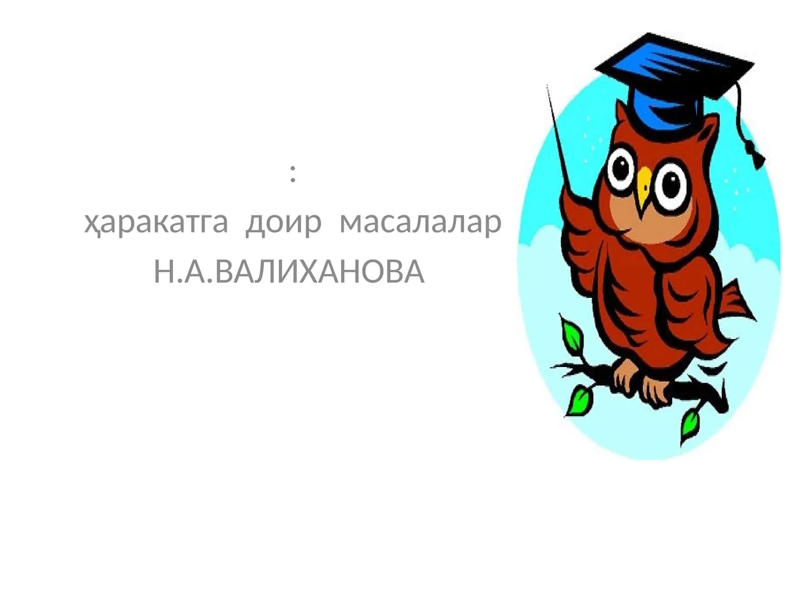ҳаракатга доир масалалар 1