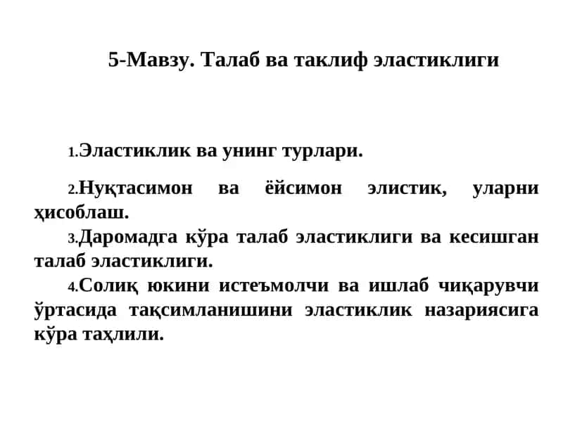 Талаб ва таклиф эластиклиги 1
