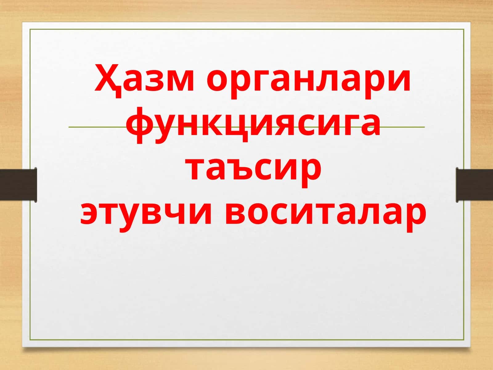 Ҳазм органлари функциясига таъсир этувчи воситалар 1