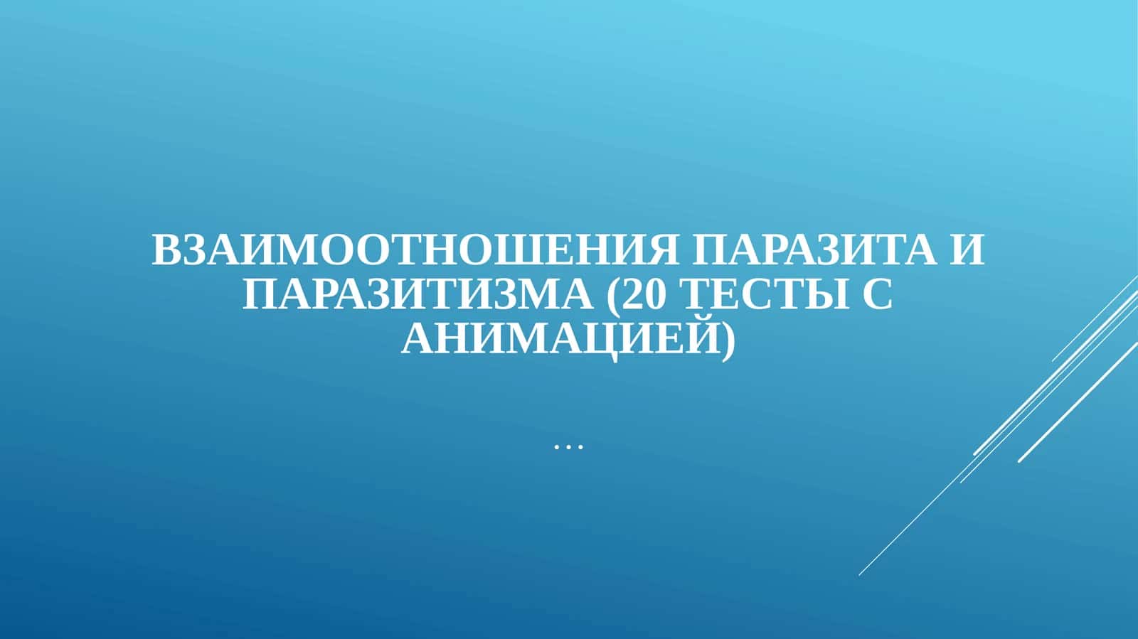 Взаимоотношения паразита и паразитизма (20 тесты с анимацией) 1