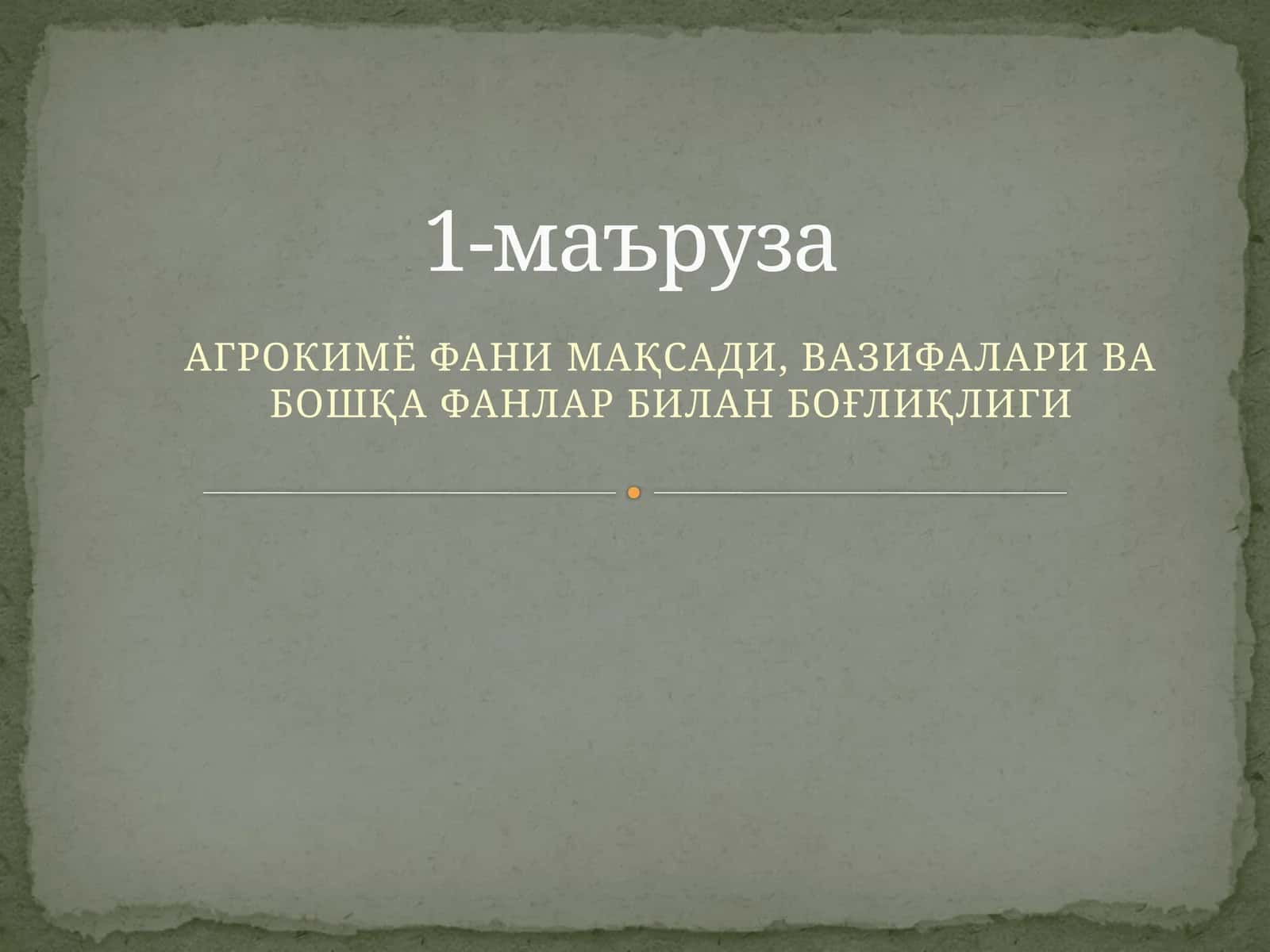 АГРОКИМЁ ФАНИ МАҚСАДИ, ВАЗИФАЛАРИ ВА БОШҚА ФАНЛАР БИЛАН БОҒЛИҚЛИГИ 1