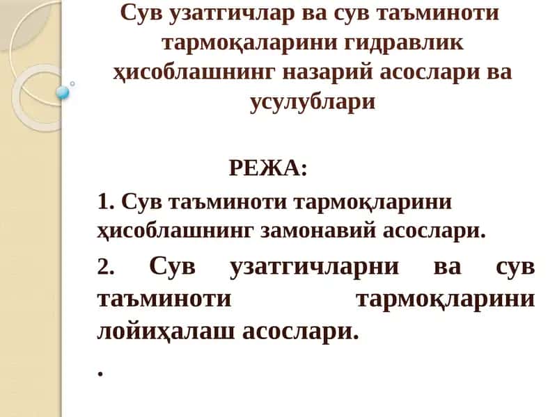Сув таъминоти тармоқларини ҳисоблашнинг замонавийасослари 1