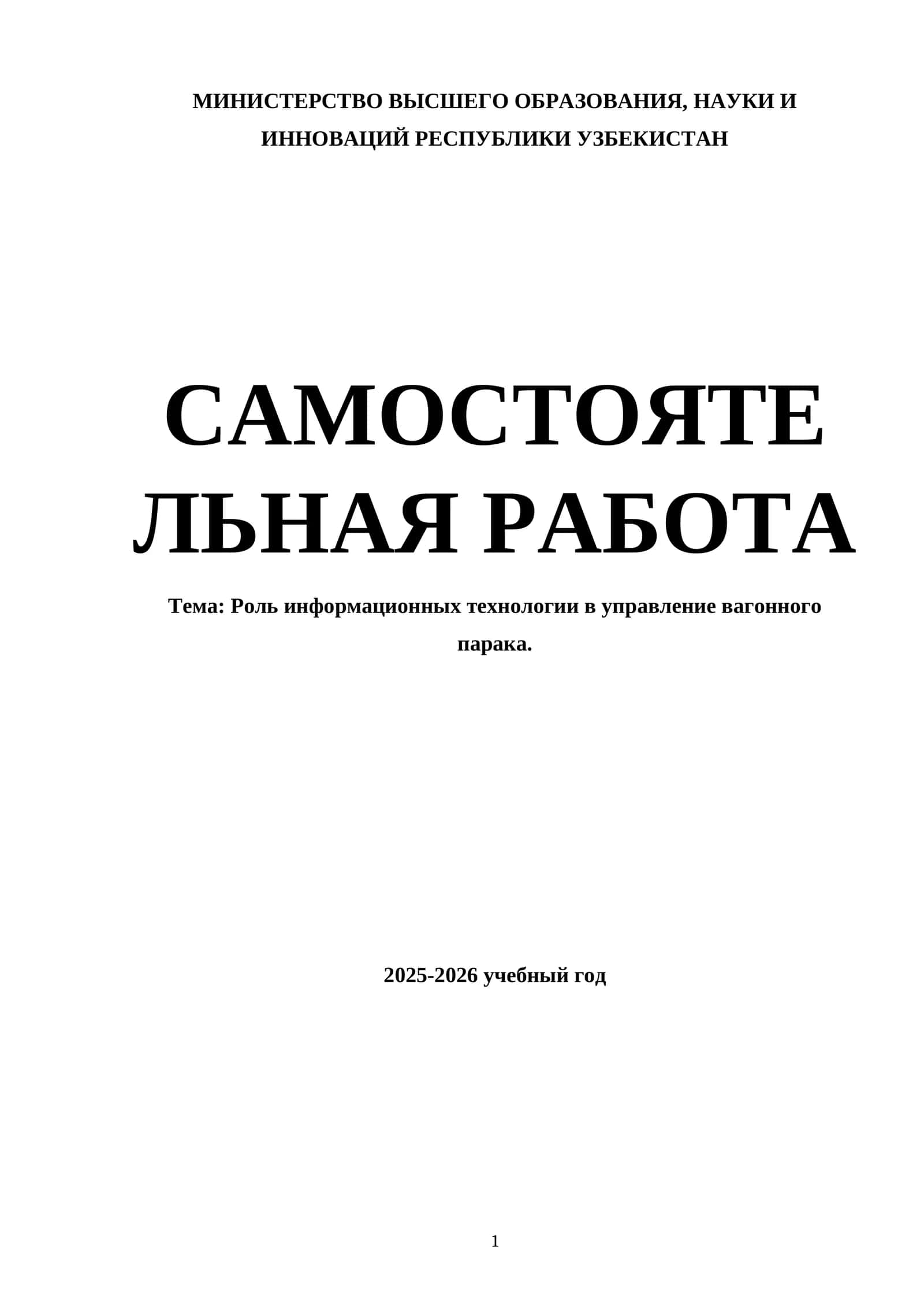 Роль информационных технологии в управление вагонного парака 1