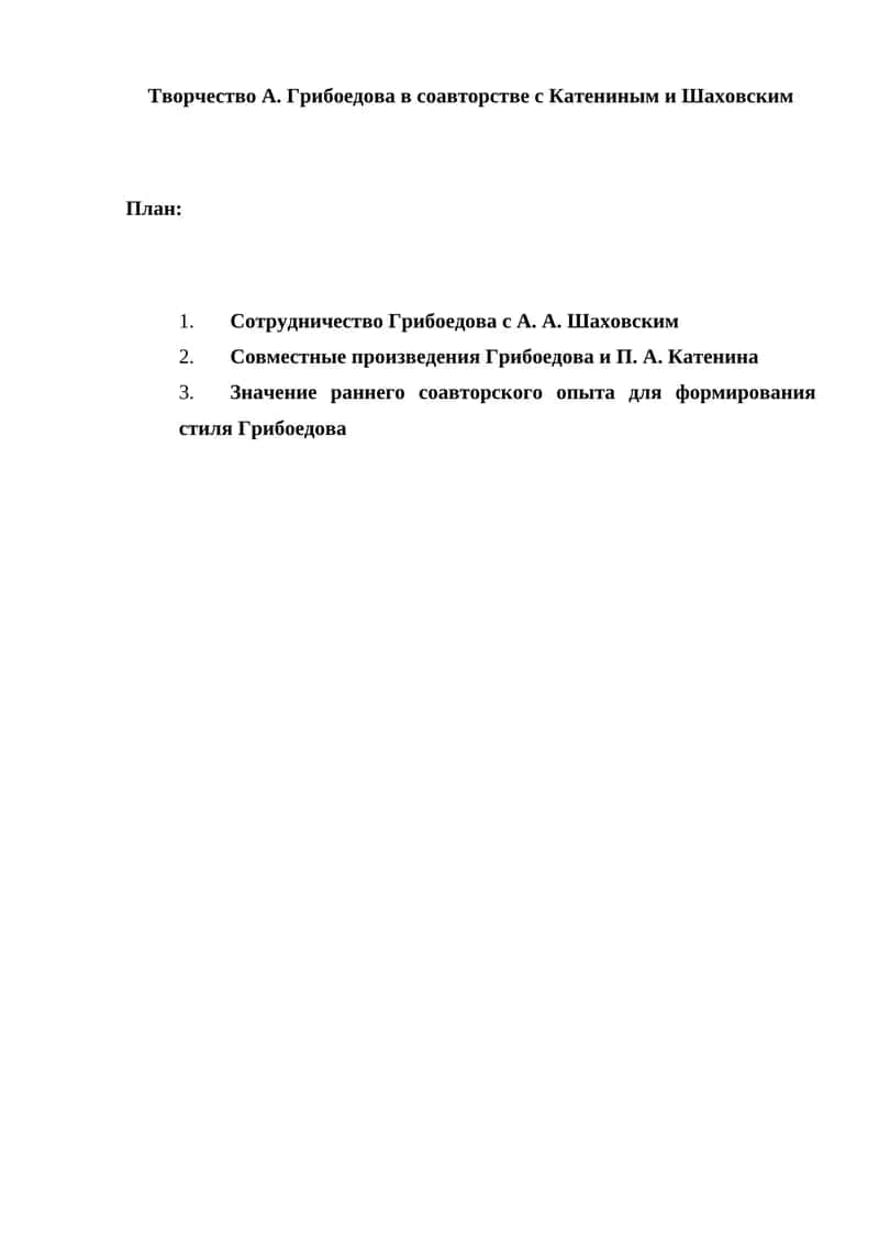 Творчество А. Грибоедова в соавторстве с Катениным и Шаховским 1
