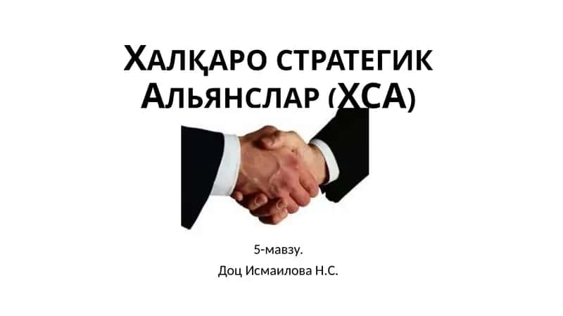 Халқаро стратегик Альянс (ХСА) 1