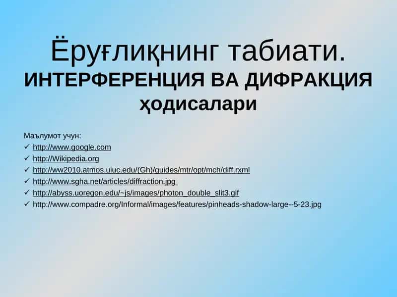 Интерференция ва дифракция ҳодисалари 1