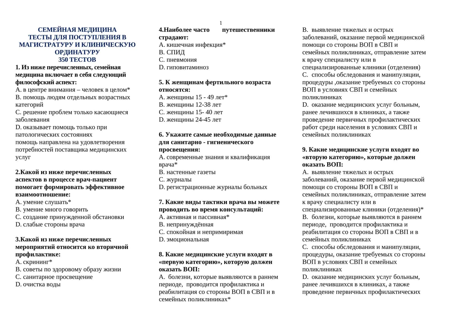 СЕМЕЙНАЯ МЕДИЦИНА ТЕСТЫ ДЛЯ ПОСТУПЛЕНИЯ В МАГИСТРАТУРУ И КЛИНИЧЕСКУЮ ОРДИНАТУРУ 350 ТЕСТОВ 1
