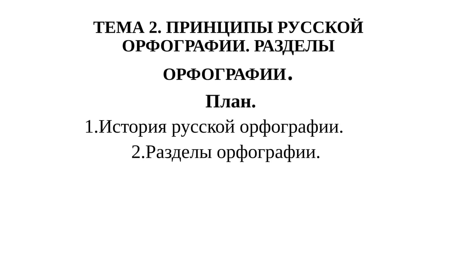 ТЕМА 2. ПРИНЦИПЫ РУССКОЙ ОРФОГРАФИИ. РАЗДЕЛЫ ОРФОГРАФИИ 1