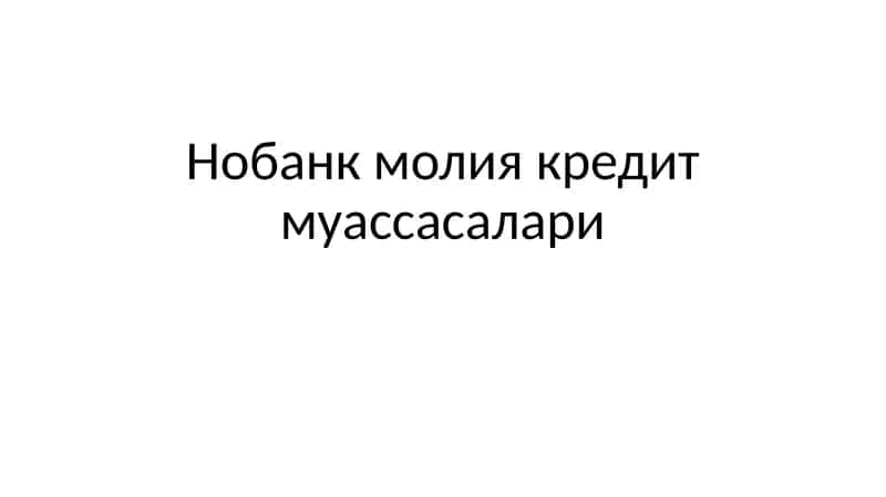 Нобанк молия кредит муассасалари.pptx 1