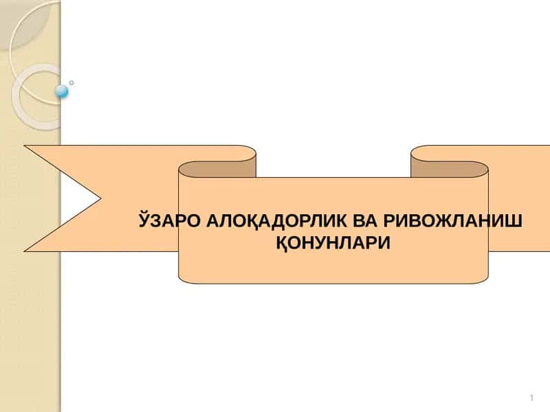 Ўзароалўкадорлик ва ривожланиш қонунлари 1