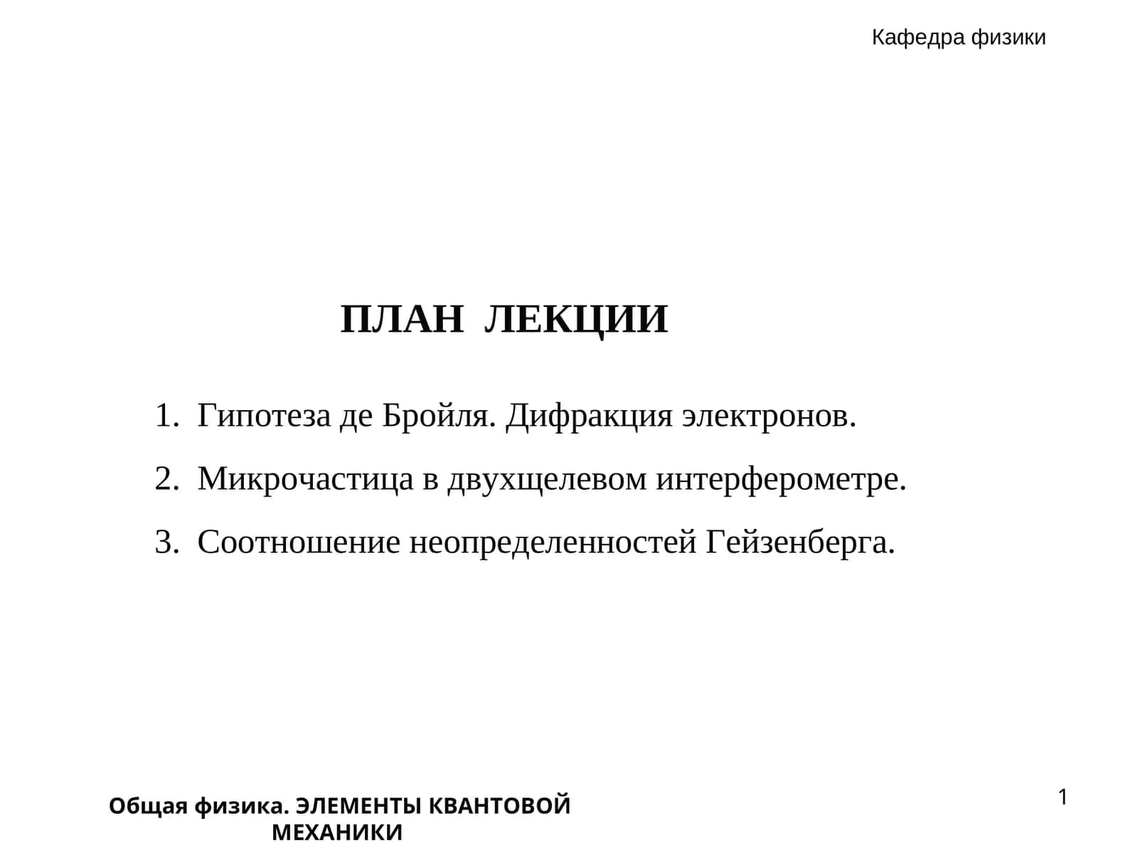 ЭЛЕМЕНТЫ КВАНТОВОЙ МЕХАНИКИ 1