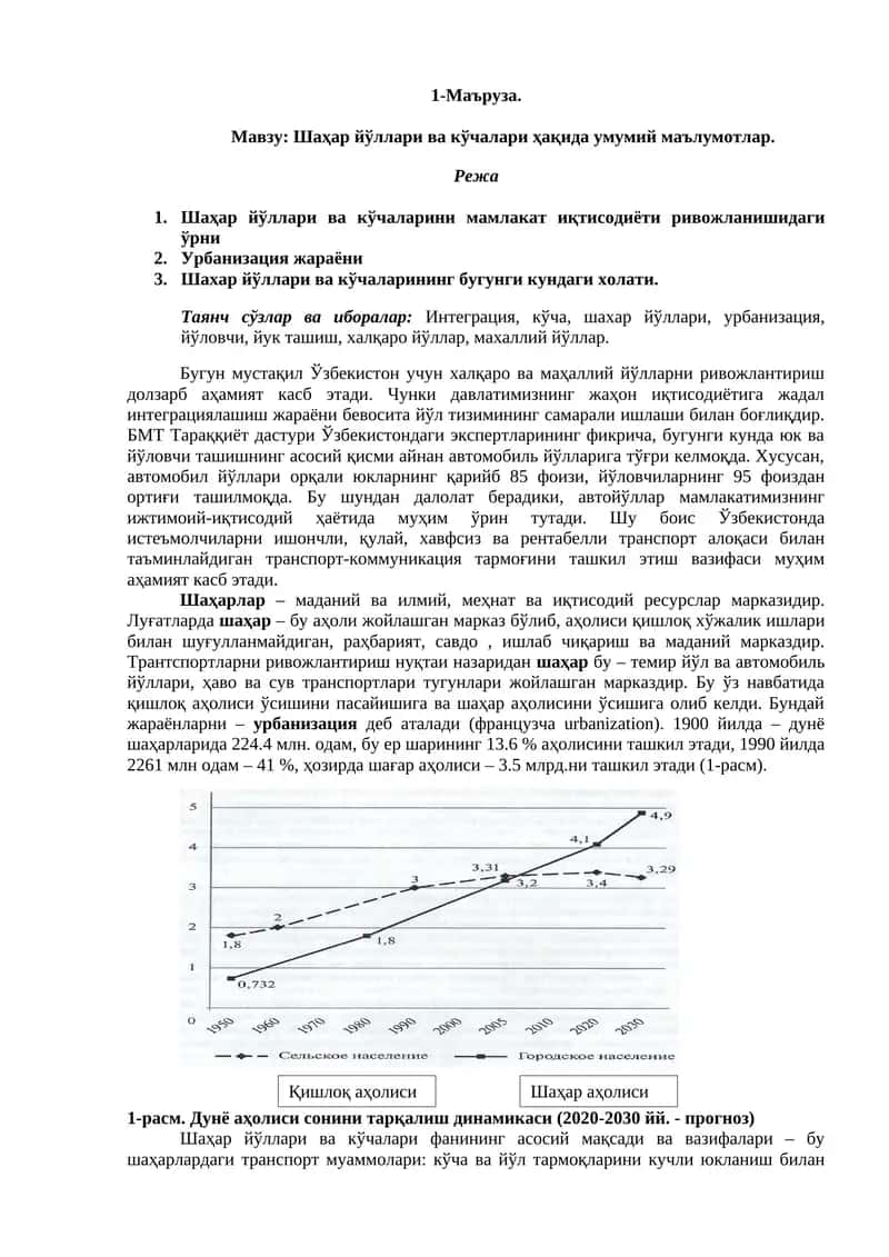 Шаҳар йўллари ва кўчалари ҳақида умумий маълумотлар 1