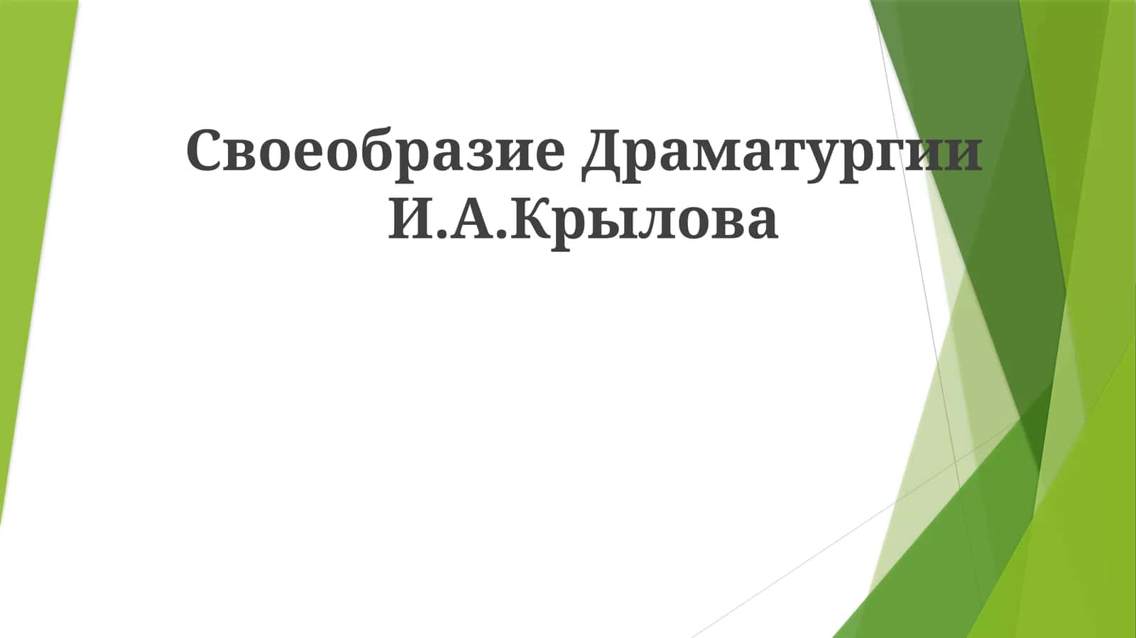 Своеобразие Драматургии И.А.Крылова 1