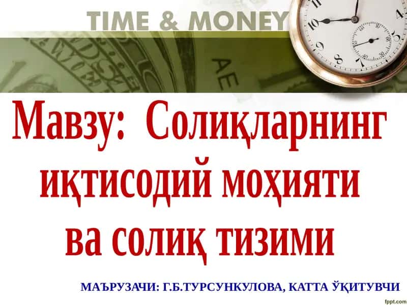 Солиқларнинг иқтисодий моҳияти ва солиқ тизими 1