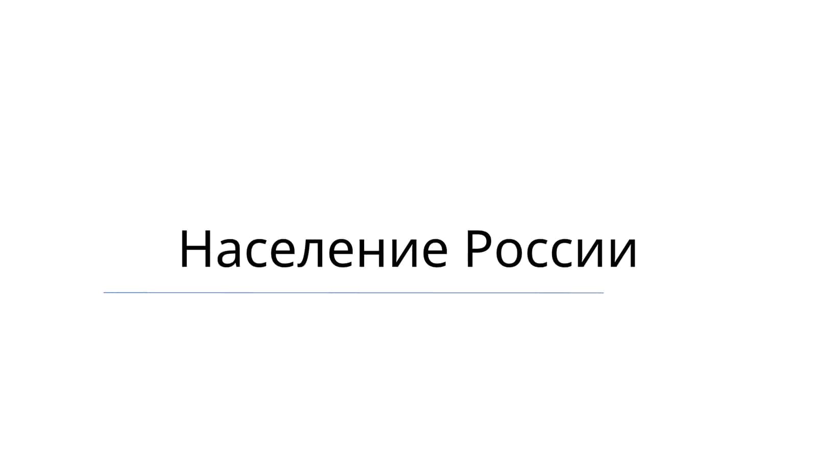 Население России 1