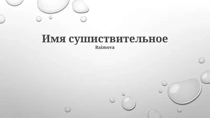 Типы имен существительных 1