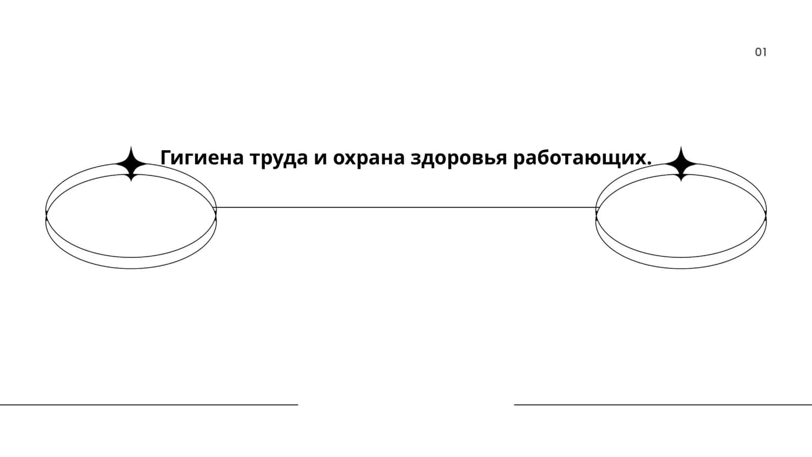 Гигиена труда и охрана здоровья работающих 1