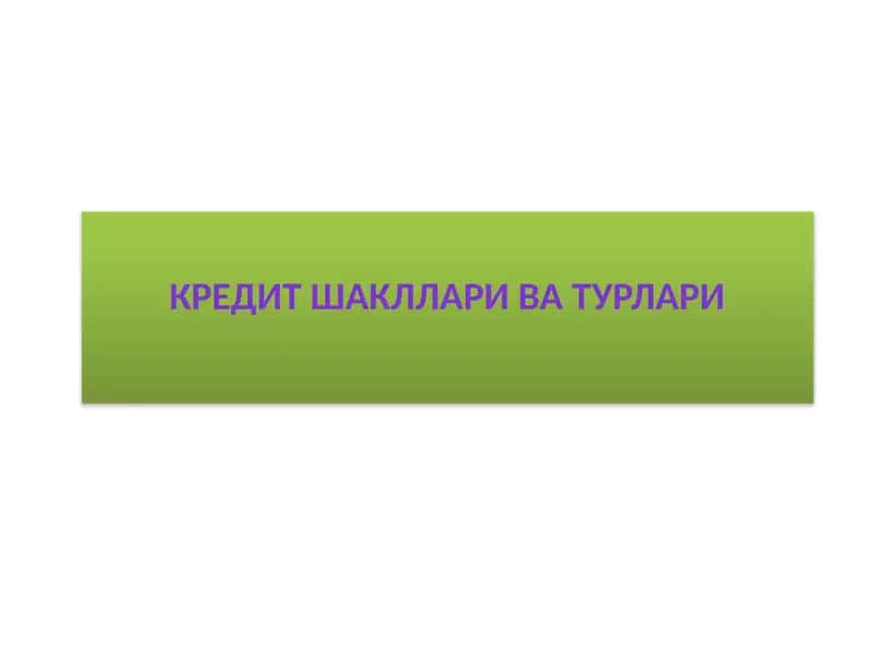 Кредит шакллари ва турлари 1